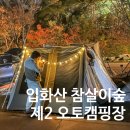 입화산 참살이숲 제2오토야영장 이미지