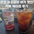 명품스터디카페 야당점 | 야당 카페 추천 제이콥 운정 호수 공원 뷰가 좋았어요