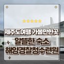 제주지방해양경찰청 | 제주도여행 가볼만한곳 알뜰한 숙박후기 제주지방해양경찰청수련원