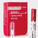 40mg 2주 1회 피하주사 권장 휴미라펜주 40MG/0.4ML 이미지