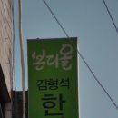 김형석한의원 이미지