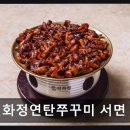 옛맛연탄불고기 | 부산 진구 맛집 일화정연탄쭈꾸미 서면 재료 신선·식감 좋은 쭈꾸미
