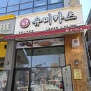 은계지구 돈까스 여기 끝판왕… 유미카츠 솔직후기 (치즈카츠 필수)