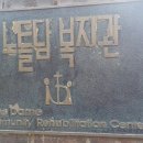 노틀담복지관 | [3년 전 오늘] 발달장애인 인권교육 노틀담복지관 장정륜강사 출강후기