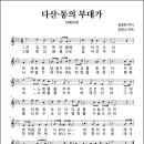 다산·동의 부대가 (제100건설공병대, 제924의료지원단) (2006년, 김종현 작사, 장영수 작곡) 이미지