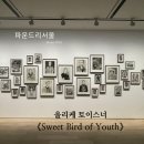 이태원 젊음의길 | 파운드리 서울 이태원 1월 무료 전시회 울리케 토이스너 개인전 Sweet Bird of Youth 후기