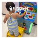 대전 대형키즈카페 신상키즈카페 월드킹 후기 내돈내산
