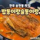 찜닭에반했닭송천점 | [전주맛집] 송천동 술집 밥통이랑술통이랑 밥집 술집 다되는 곳 묵은지닭도리탕 추천