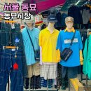 베스트구제 | 서울 동묘 구제시장 먹거리 종로 놀거리