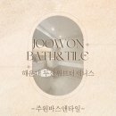 [해운대 두산위브제니스]욕실 리모델링은 주원바스앤타일 - 해운대 두산위브제니스 인테리어 후기