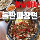 조정대로 | 미사 중식맛집 사미반점 사미돌판짜장면 후기