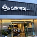 산뽀카페