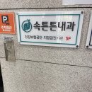 튼튼속내과의원 이미지