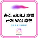 차오마미엔 | 충주 라마다 호텔 근처 맛집 추천! 전국 5대 짬뽕 ‘백년짬뽕’