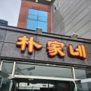 박가네 설렁탕 이미지