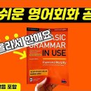 Grammar in use (Basic / Intermediate) 이미지