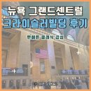 본빌딩 | 뉴욕 그랜드센트럴터미널 가볼만할까?｜크라이슬러빌딩까지 함께 본 후기