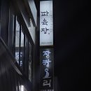 장항해장국 - 서천군 장마로 17 | 일산오리고기 장항오리 참숯생오리 담백하게 먹고 온 후기