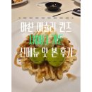 마산가든 | 애슐리퀸즈 새 시즌 샤이니 가든 맛보러 마산 신세계점 방문 후기