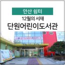 단원어린이도서관 이미지