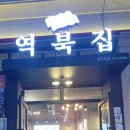 역북집 경기대점 네이버블로그