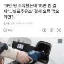 “9만 원 주유했는데 15만 원 결제”…‘셀프주유소’ 결제 오류 막으려면? 이미지