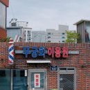 무궁화이용원 이미지