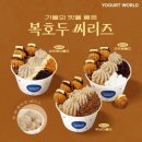스타월드 | 운정 아이스크림 맛집 요거트월드 슈팅스타 솔직후기 ✏️