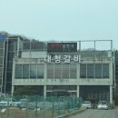 칠레포크 | [물왕저수지맛집] 조남동맛집 목감동맛집 대청갈비 물왕저수지본점 솔직후기 (주차가능)