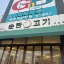 순탄고기(양산점) 네이버블로그