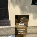 스미스케이크스튜디오