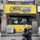 봉구스밥버거북신무전점