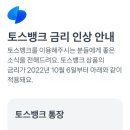 토스뱅크 금리 인상 안내 이미지