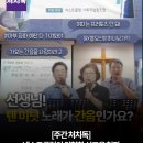 사)한국여성장애인연합 대구여성장애인연대 | [2025년 12월 1주차] 뉴스앤조이 한 주 요약🗞️