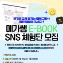 [E-BOOK 체험단 모집]태블릿으로 공부하는 예비쌤 Click✨ 메가쌤 E-BOOK과 필기어플 Sconn 무료 체험가능 (~7/26) 이미지