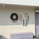 고향의 기와집 | 줄 서서 먹는 부산 기장 맛집 고향연화, 양 많고 만족도 높은 곳