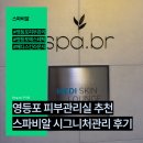 영등포소방서 내 | 영등포피부관리실추천, 스파비알 시그니처관리 솔직 후기