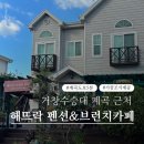 해뜨락펜션 | 거창 숙소 수승대 계곡 해뜨락 펜션 겸 브런치 카페