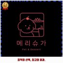 메리슈가 | 중곡제3동 애견카페 메리슈가 가격 및 후기 추천 리뷰 주차 예약 알아봐요