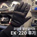 [코미네] 따뜻한 열선장갑 후기! 대구 경북 포항 구미 영천 안동 오토바이 용품점 88모토
