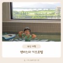 후니네작은카페 | 부산 아이랑 호텔 가성비 좋은 덴바스타 키즈호텔