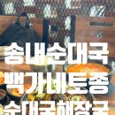 백가네토종순대국 이미지