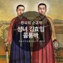 [엘로사리움 성물방]순교자 성월 - 성녀 김효임 콜룸바(골룸바)