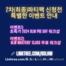 [5월 11일~12일] Busan Lindy Hop Weekend 2차(최종) 파티팩 신청 안내 이미지