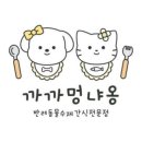 까까멍냐옹 수제간식 이미지