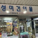 성미건어물 - 마포구 포은로8길 22 | 성미건어물