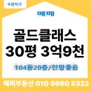 수완행복한요양병원 | 수완지구 골드클래스1차 급매매