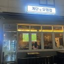 계단밑오뎅집 이미지