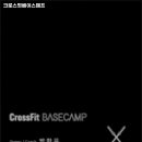 크로스핏 베이스캠프 이미지