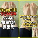 100살까지 건강하도록 도와주는 하루1분 발운동 이미지